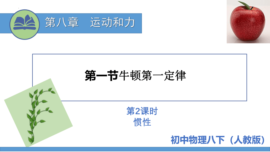 8.1 牛顿第一定律-课时2（课件）（共23张PPT）人教版物理八年级下册