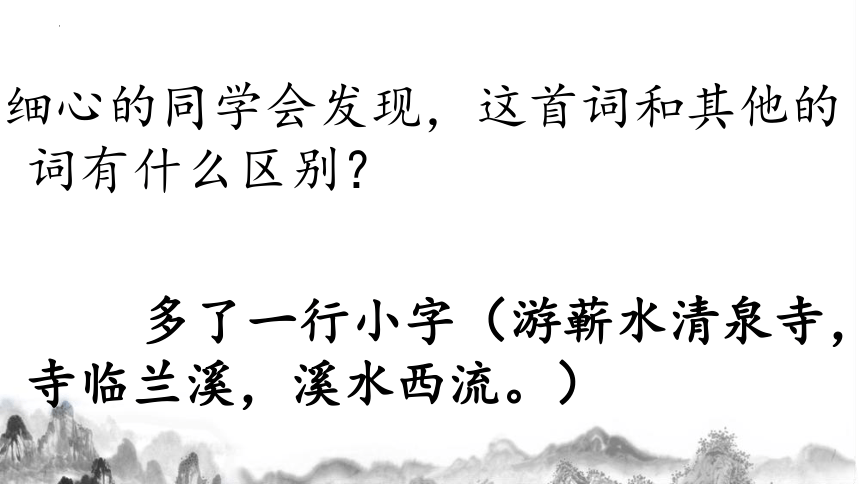 部编版语文六年级下册古诗词诵读9《浣溪沙》课件(共22张PPT)