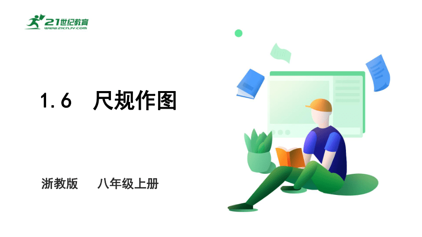 1.6  尺规作图  课件（共28张PPT）