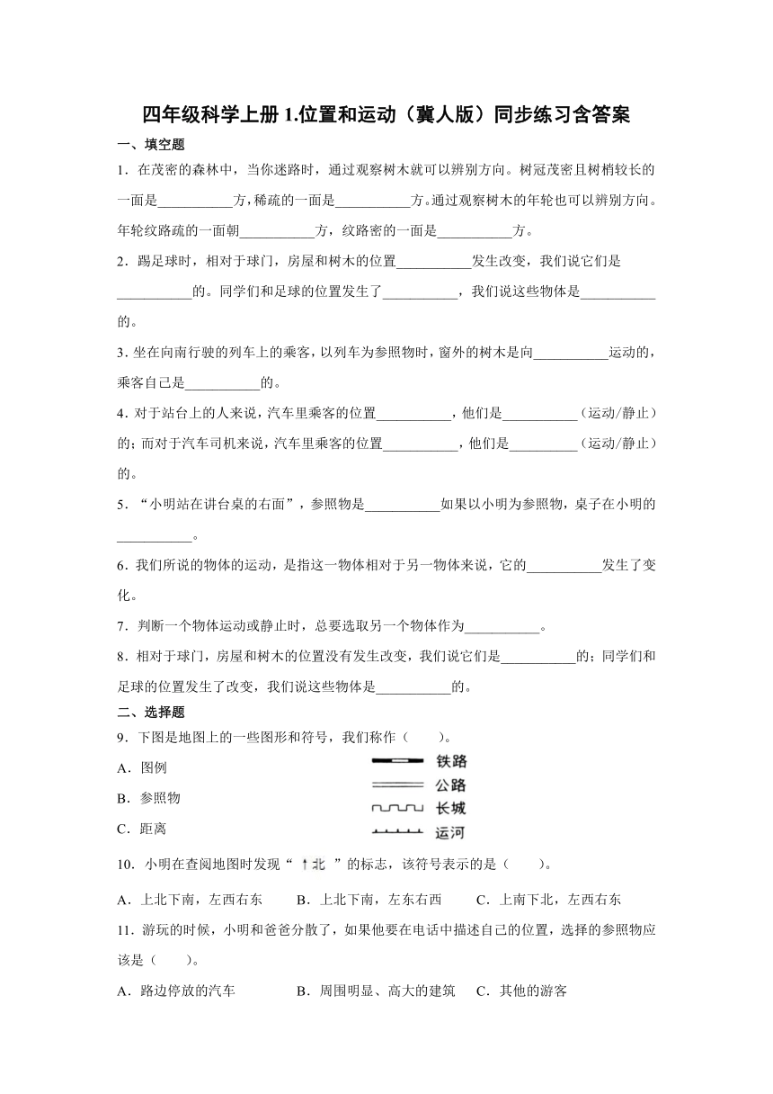 四年级科学上册1.位置和运动（冀人版）同步练习含答案