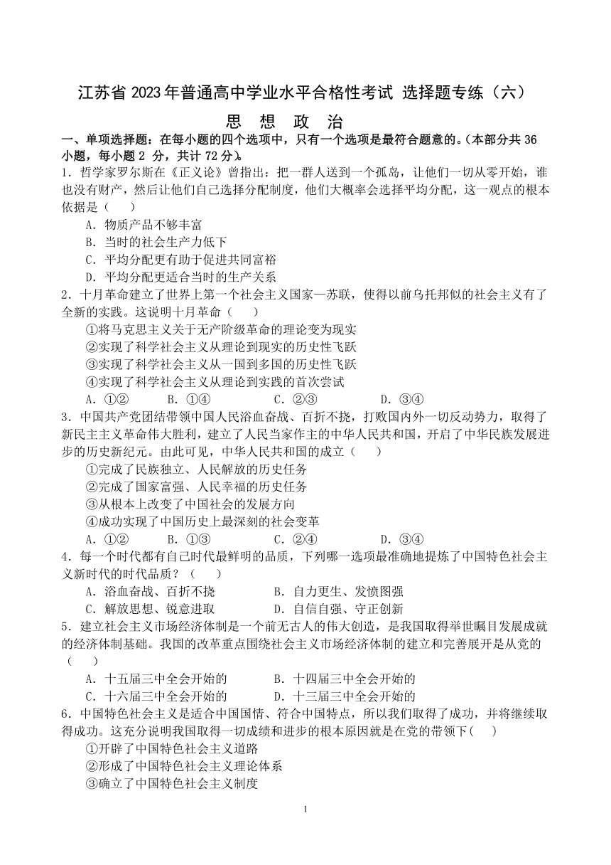 江苏省2023年高中学业水平合格性考试模拟测试政治  选择题专练（六）（含答案）