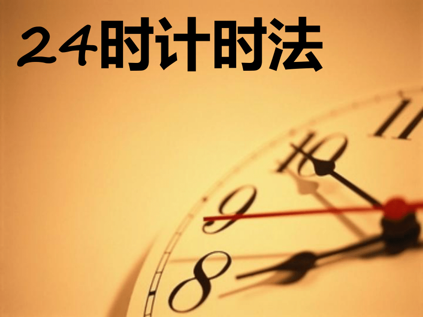 三年级上册数学课件-7.1  24时计时法 北京版  (共42张PPT)