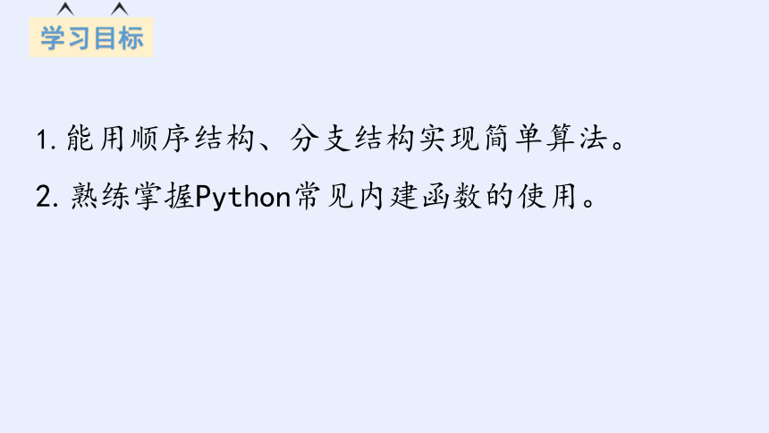 浙教版必修一 3.2.2、3.2.3Python语言程序设计——顺序结构、分支结构的程序实现 课件