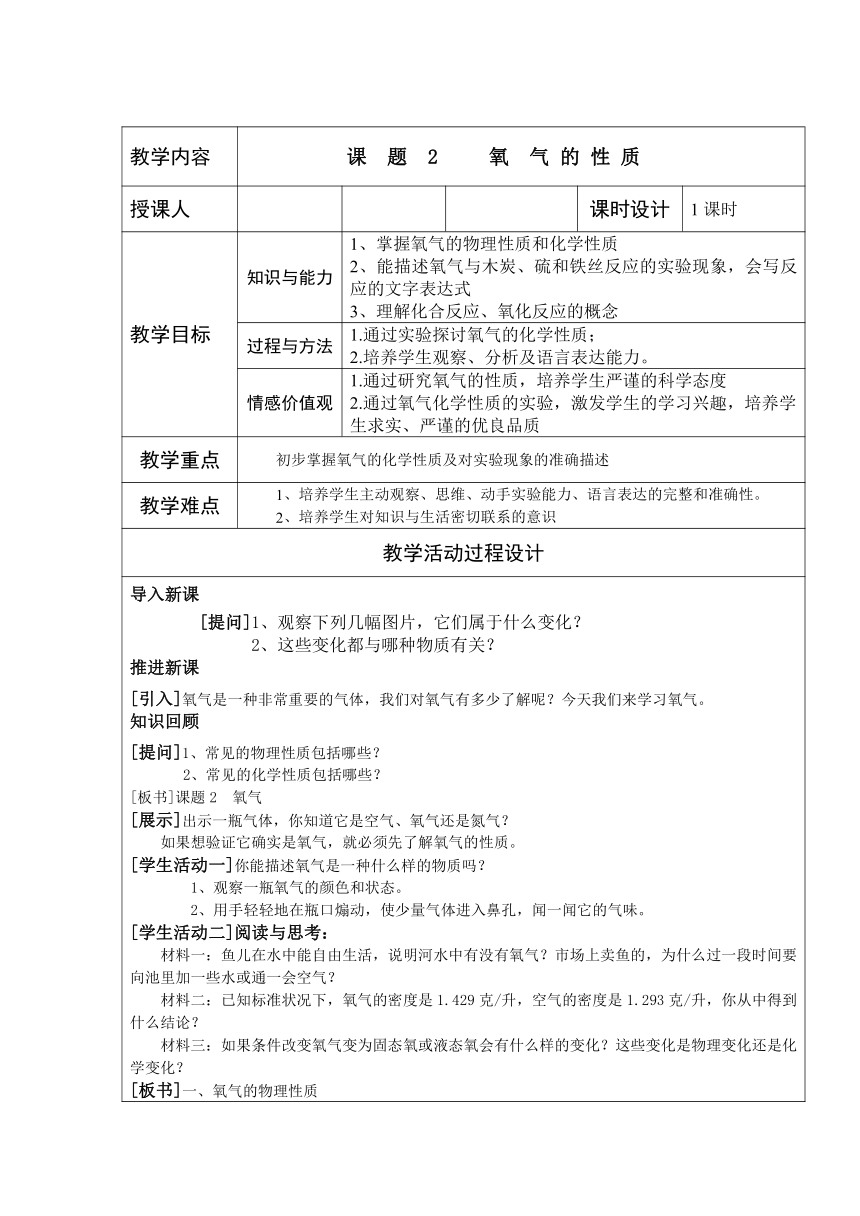 人教版化学九年级上册 2.2 氧气 教案(表格式)