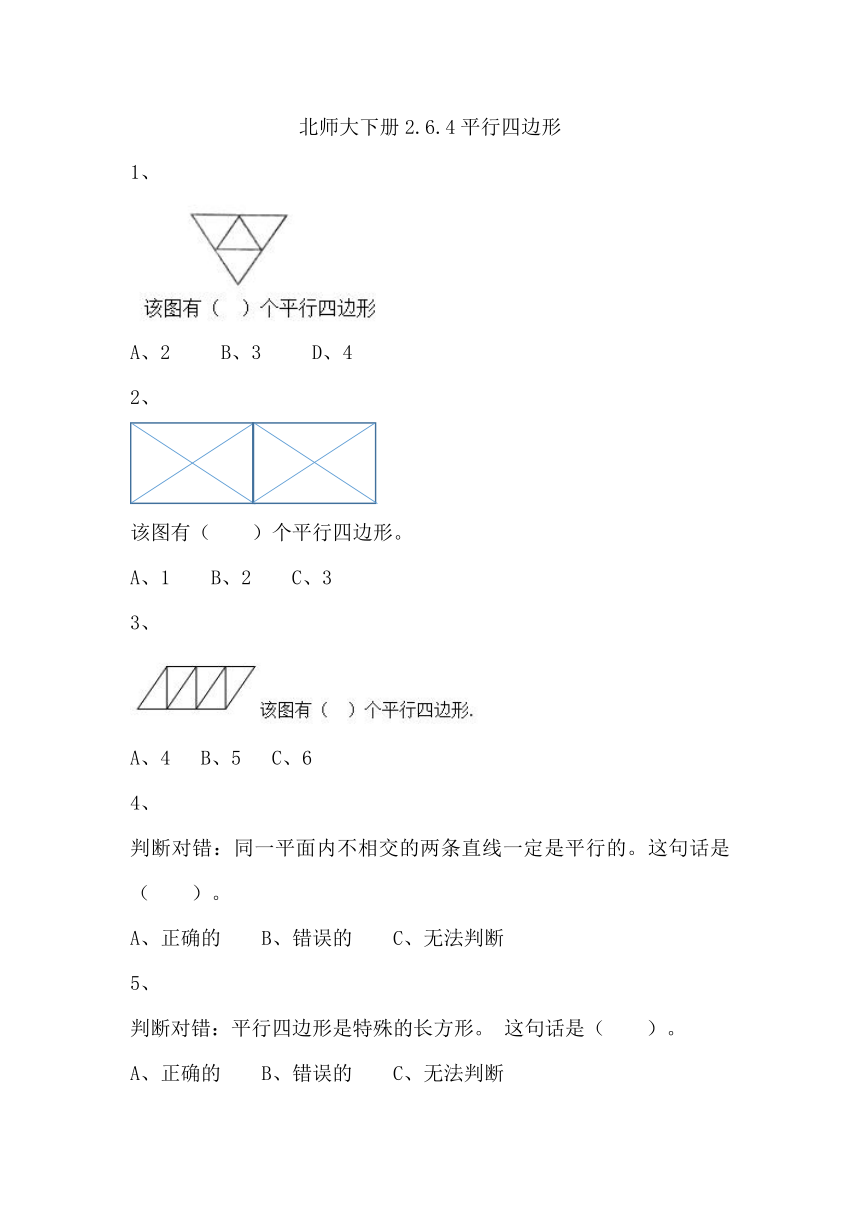 北师大2年级下册习题①2.6.4平行四边形