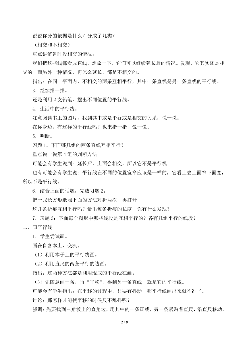 苏教版数学四年级上册 八 垂线与平行线_2 教案