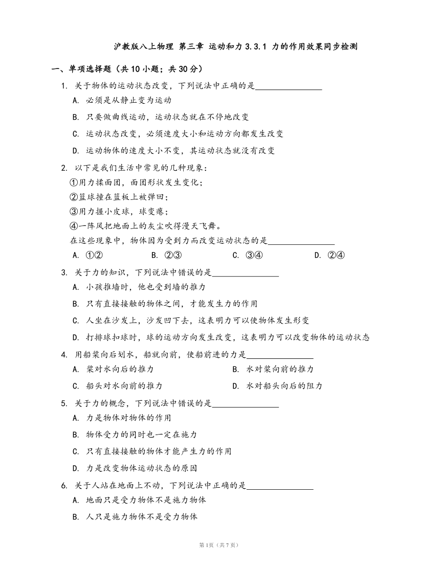 2020-2021学年沪教版八上物理 第三章 运动和力3.3.1 力的作用效果同步检测(word版含答案解析）