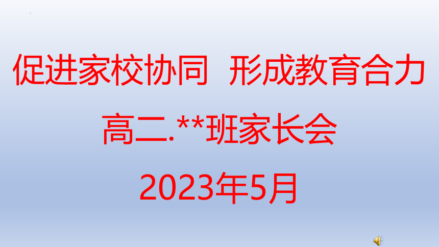 《家校协同，形成教育合力》2022-2023学年高二下学期开学家长会课件