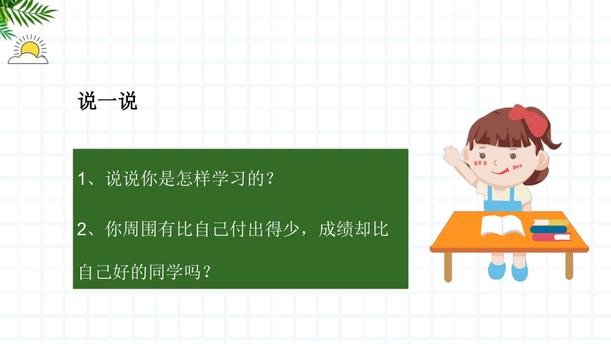 【北师大版】《心理健康》六年级上册 2 如何学习效果好 课件