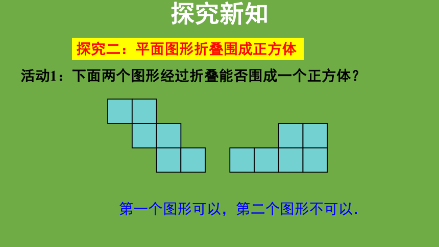 1.2展开与折叠 第1课时 课件 (共20张PPT)数学北师大版 七年级上册