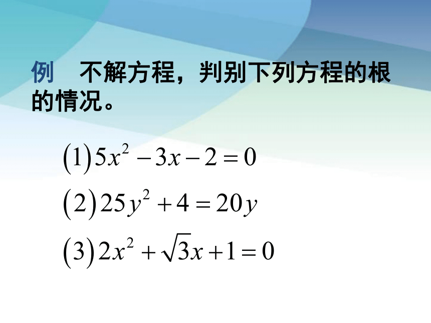 沪科版数学八年级下册 17.3一元二次方程根的判别式 课件（共19张PPT）