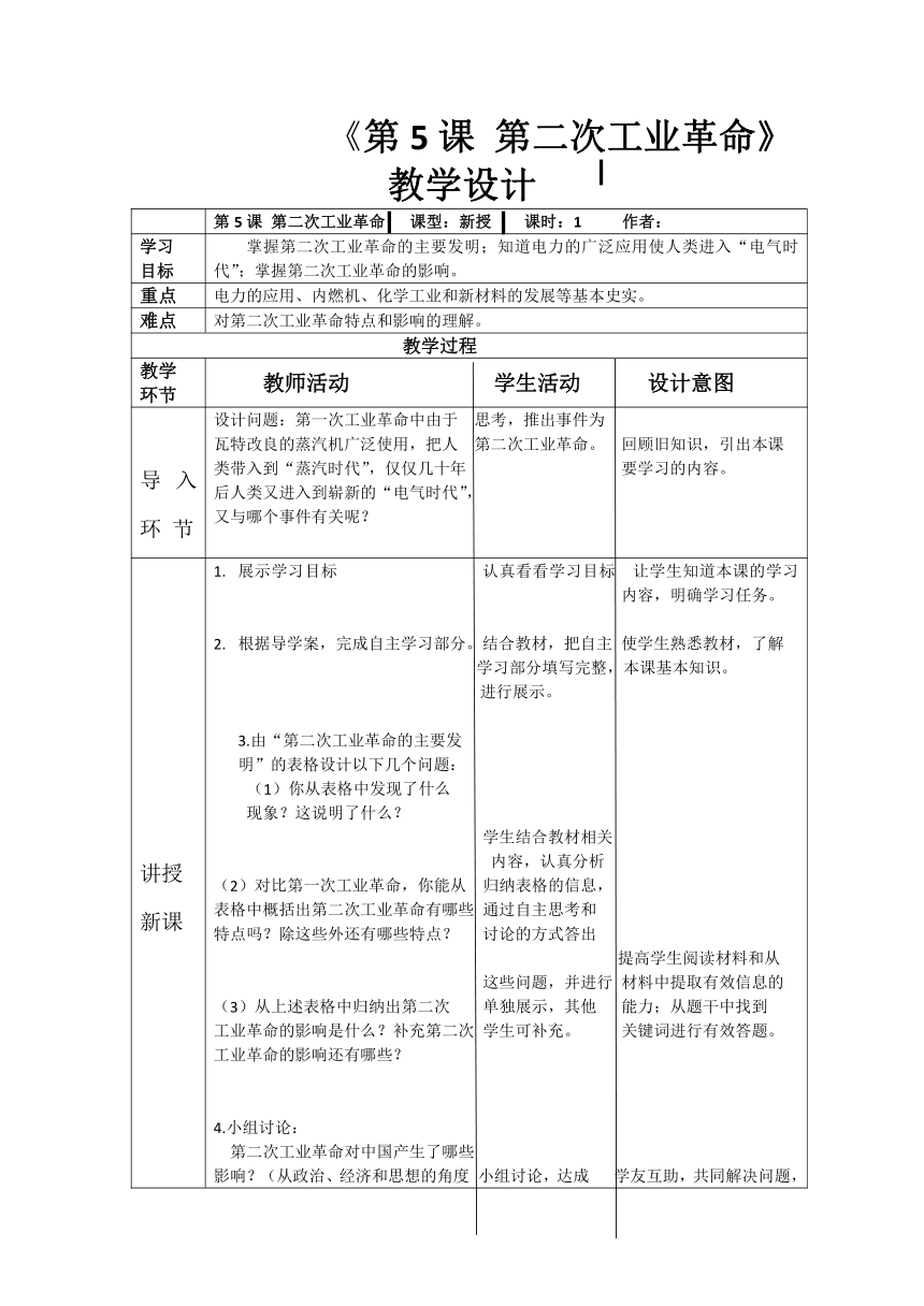 第5课 第二次工业革命 教案