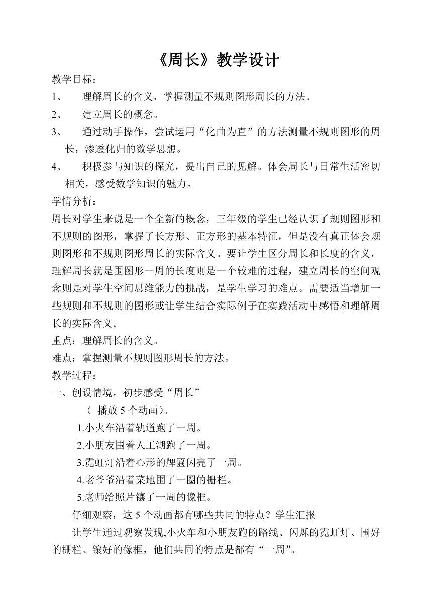 三年级上册数学教案-6.1 周长冀教版