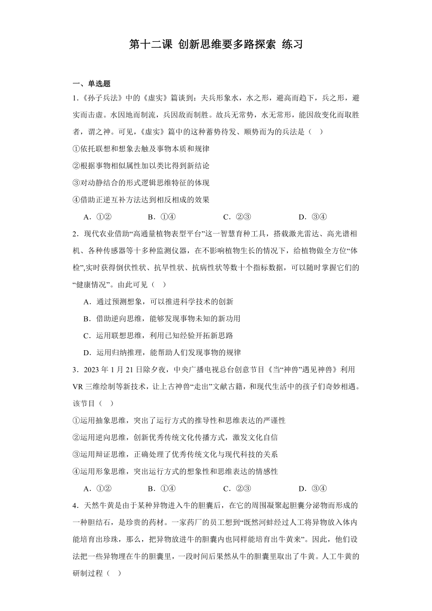 第十二课创新思维要多路探索练习-2023-2024学年高中政治统编版选择性必修三逻辑与思维（含解析）