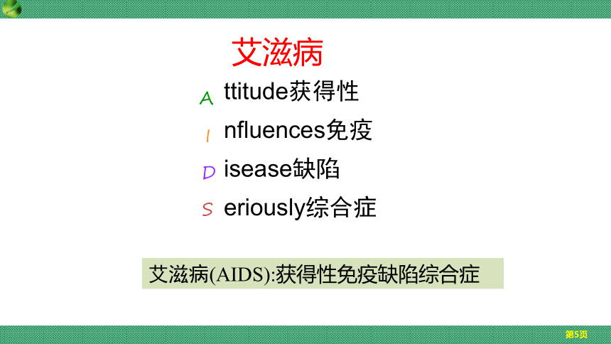 2.6.3 艾滋病的发生与流行（课件）七年级生物下册（冀教版）（共26张PPT）