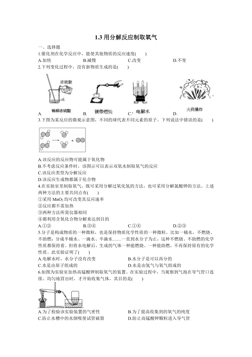 1.3 用分解反应制取氧气 同步练习（含答案）