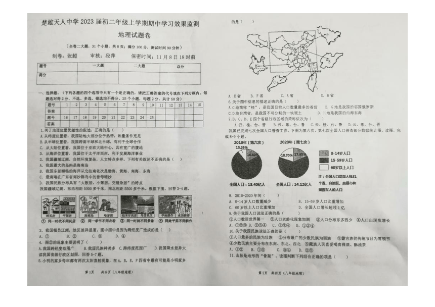 人教版（新课程标准）云南省楚雄市天人中学2021-2022学年上学期八年级地理期中试题（图片版，无答案）