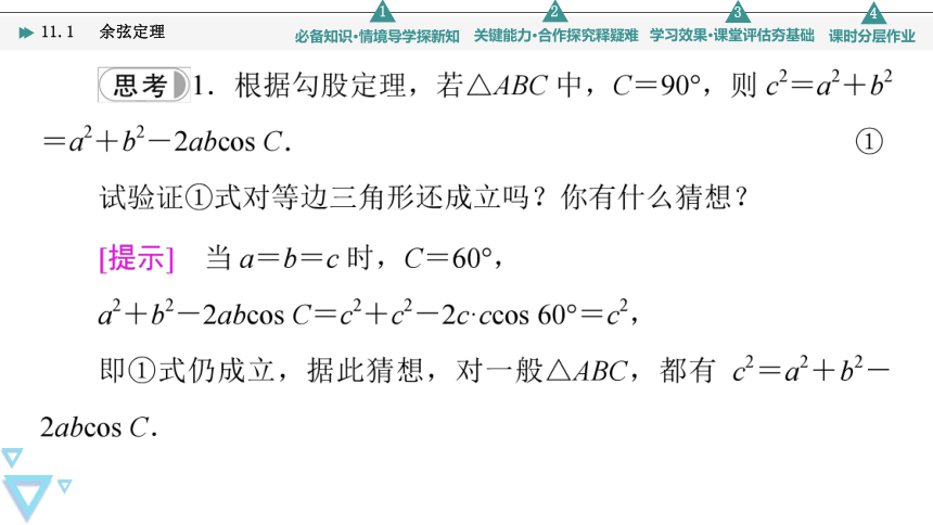 第11章 11.1　 余弦定理(共78张PPT)