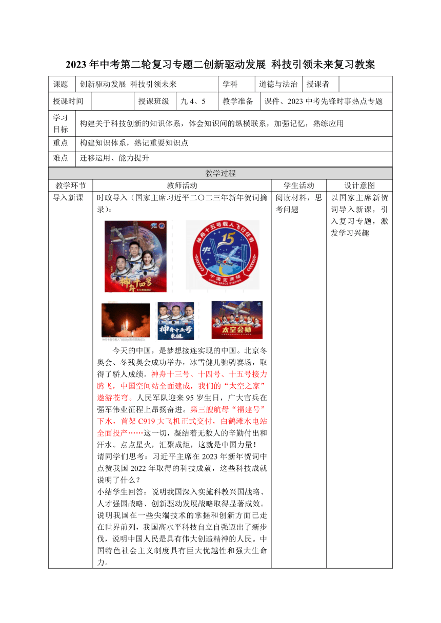 2023年中考道德与法治二轮专题复习教学设计：   创新驱动发展科技引领未来（表格式）