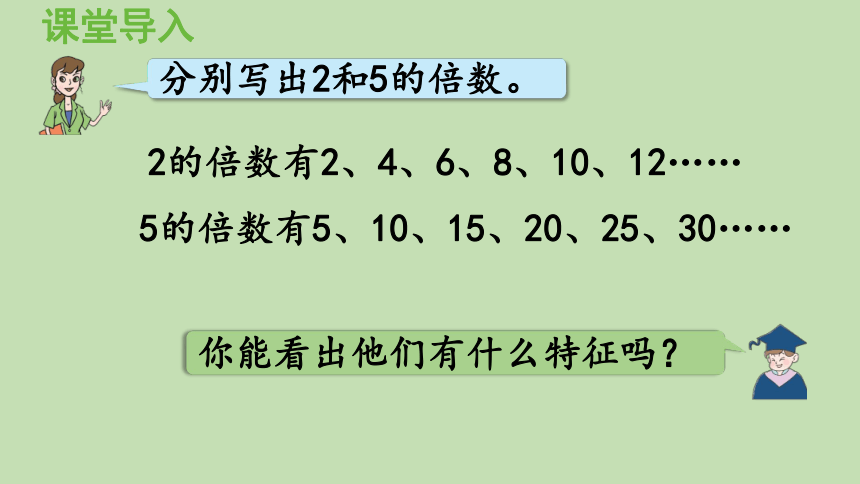 青岛版数学五年级上册 六 第1课时    2、5的倍数的特征 课件（23张ppt）