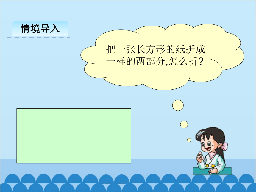 冀教版数学一年级下册 6.2 折一折课件(共27张PPT)