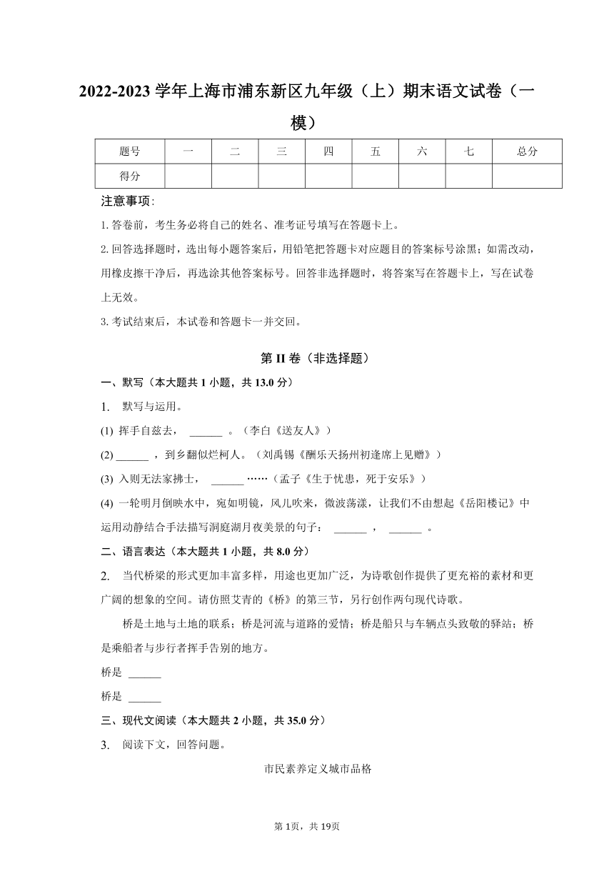 2022-2023学年上海市浦东新区九年级（上）期末语文试卷（一模）（含解析）