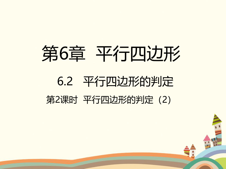 北师大版八年级下册 6.2  平行四边形的判定（第2课时）  课件(共19张PPT)