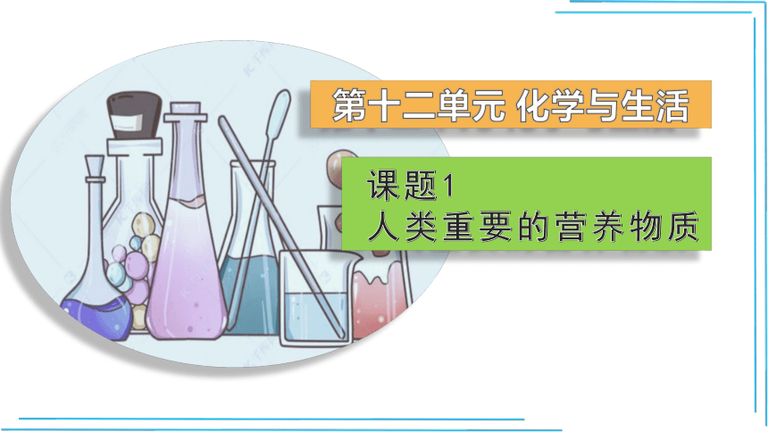 【人教九下化学最新课件】12_1 人类重要的营养物质(39张PPT)
