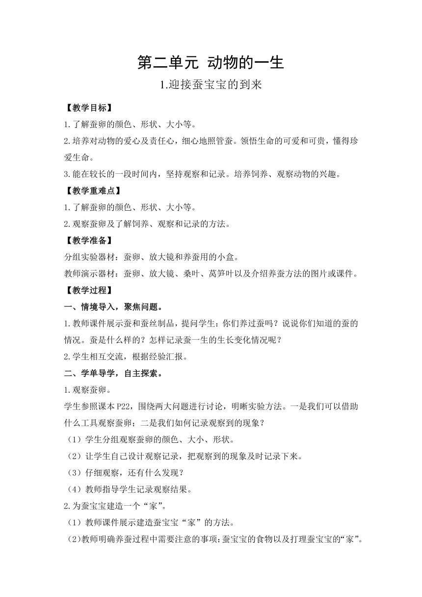 教科版(2017秋)科学三年级下册 2.1迎接蚕宝宝的到来-教案