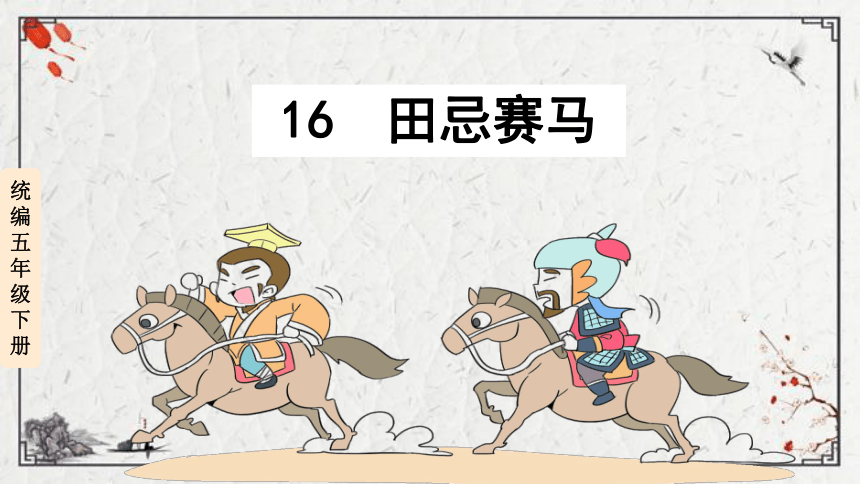 16田忌赛马课件（41张PPT)