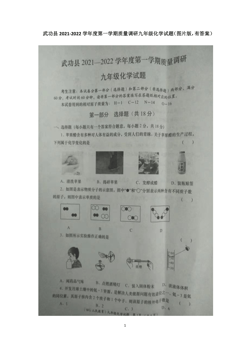 陕西省咸阳市武功县2021-2022学年上学期期中质量调研九年级化学试题（图片版有答案）