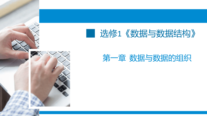 1-1-1-2数据与数据的组织课件（19PPT）2021-2022学年浙教版（2019）高中信息技术选修1