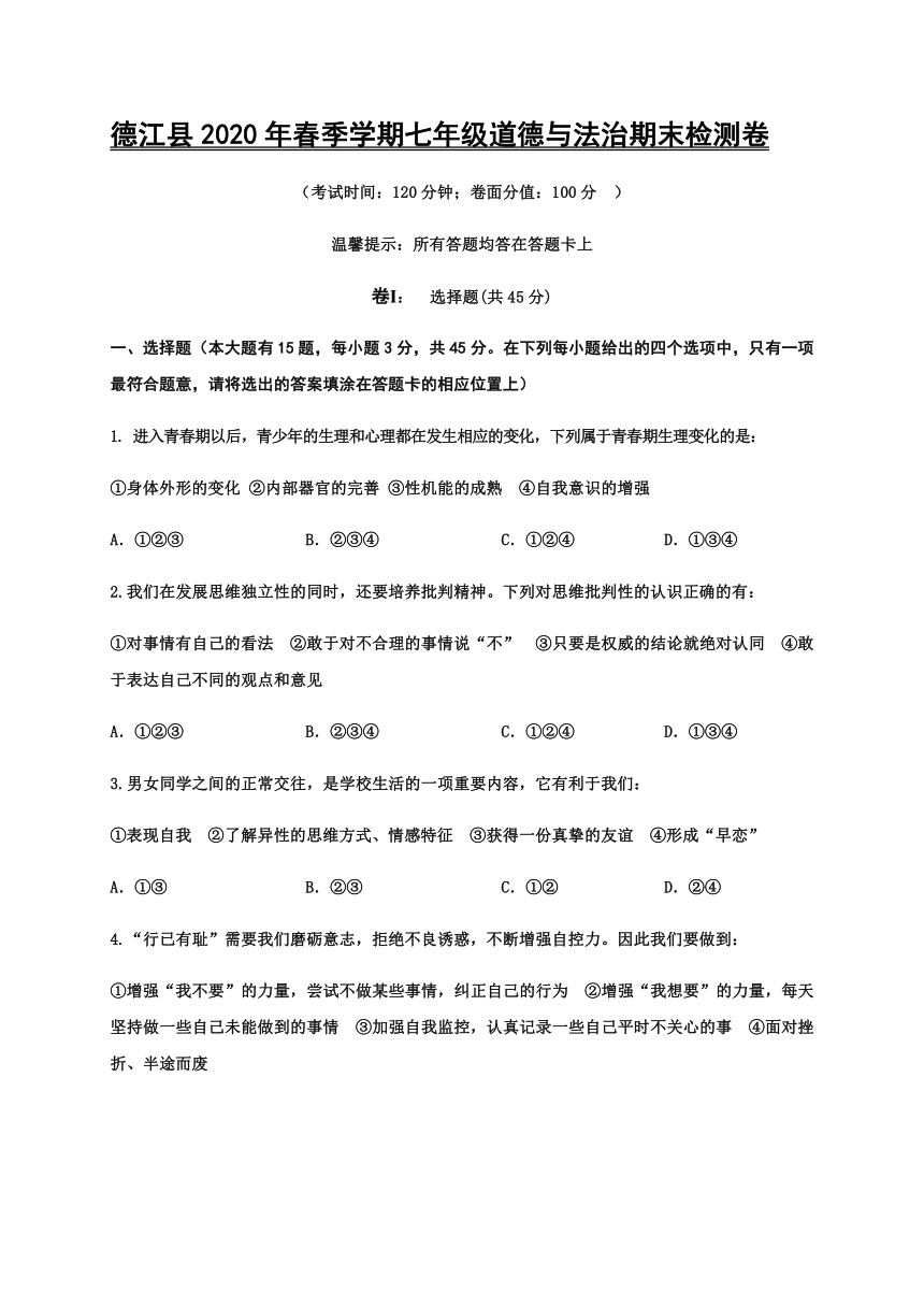 贵州省铜仁市德江县2019-2020学年第二学期七年级道德与法治期末考试试题（word版，含答案）