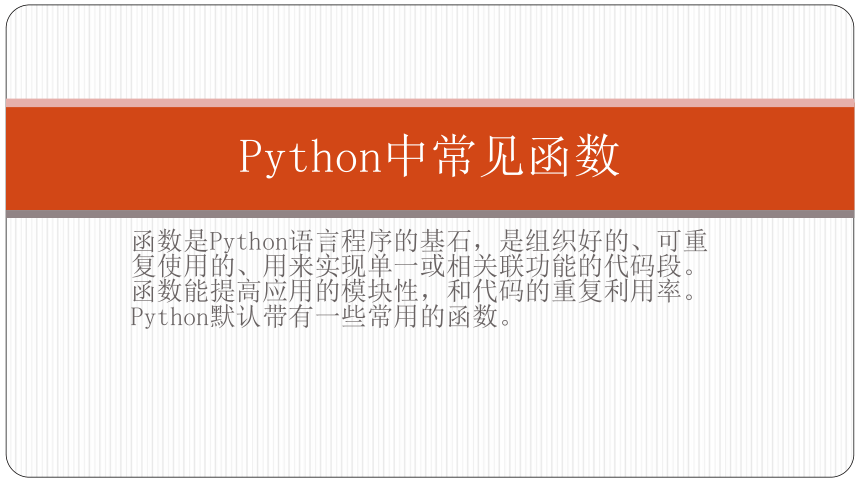 4.1.4 Python的函数 课件（7ppt）