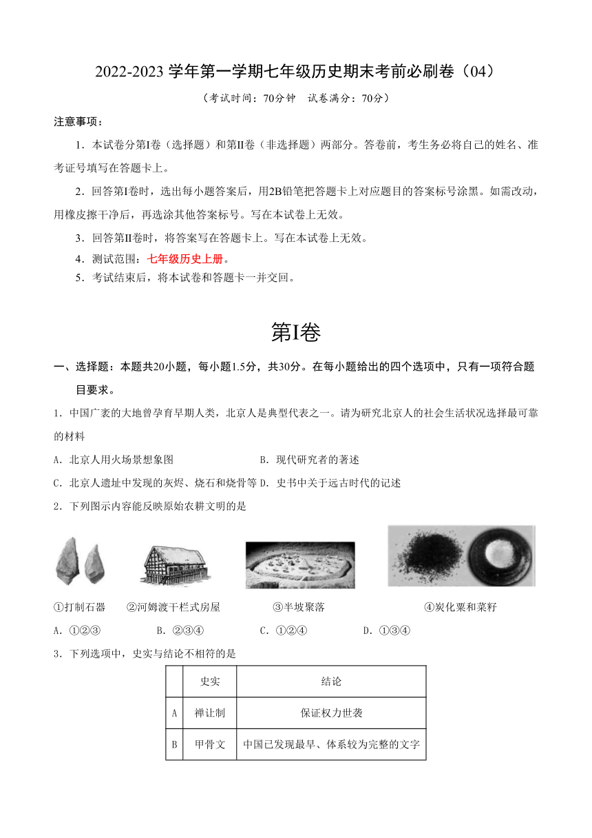 2022-2023学年第一学期七年级历史期末考前必刷卷（04）含解析