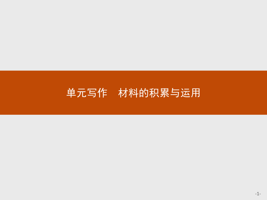 人教统编版语文 选择性必修上册 第一单元 单元写作 材料的积累与运用 课件（共25张PPT）