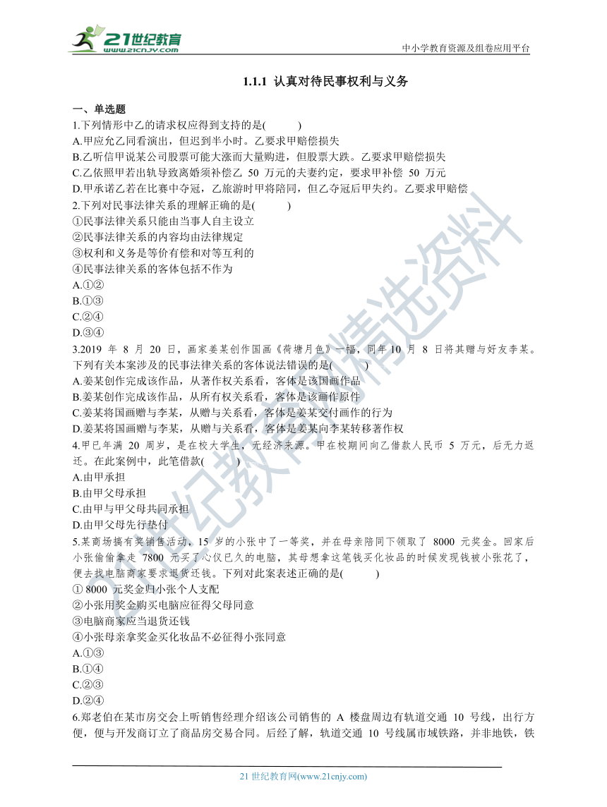 1.1.1 认真对待民事权利与义务 课时练