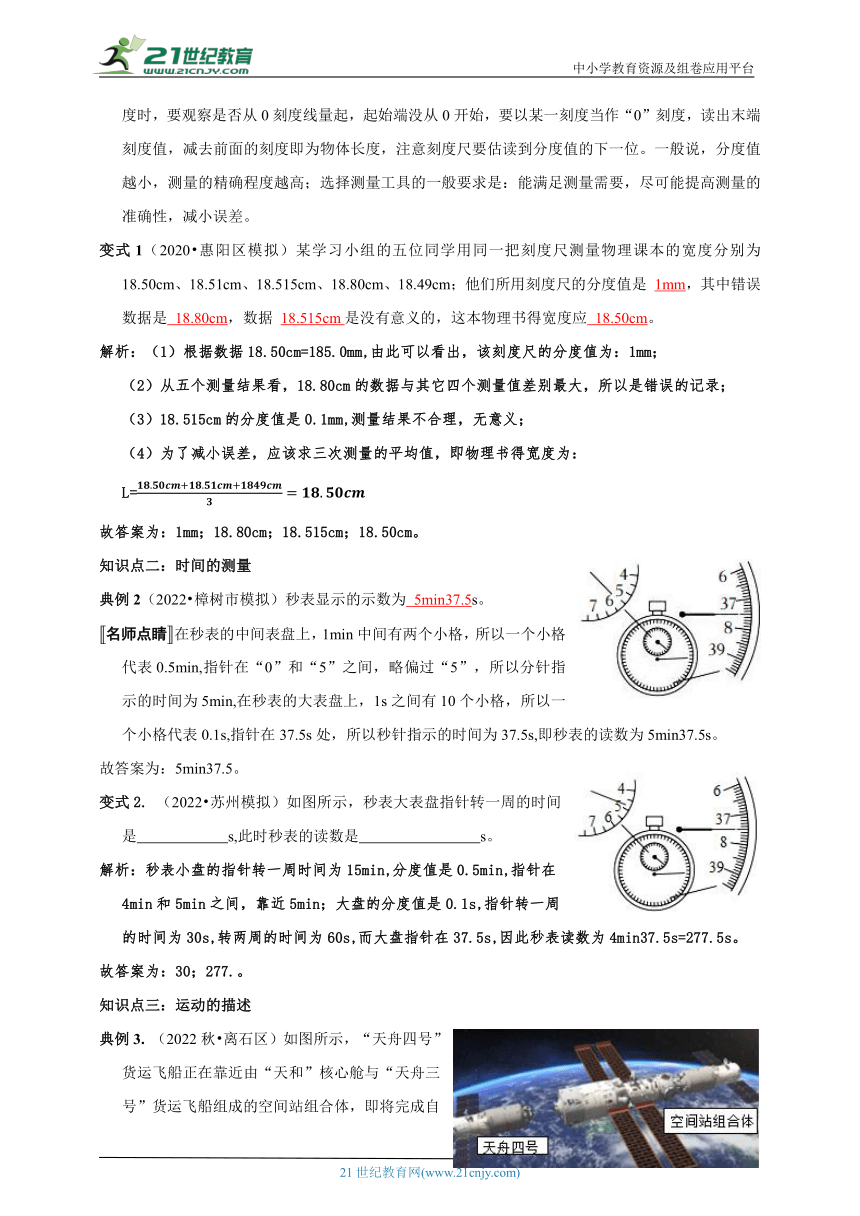 【期末复习】人教版物理八年级高频考点精准练第一章机械运动（基础自测+易错分析+典例精讲+知识点梳理+达标检测+答案解析）