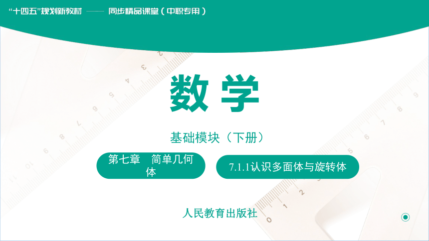 人教版中职数学基础模块下册：7.1.1认识多面体与旋转体  课件(共14张PPT)