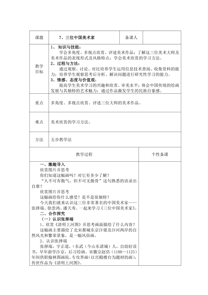 人美版八上美术 7三位中国美术家  教案