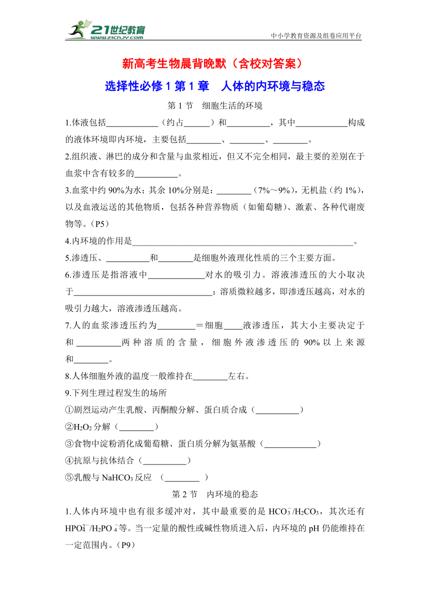 新高考生物晨背晚默：选择性必修1第1章 人体的内环境与稳态