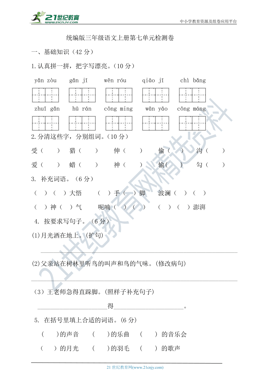 统编版语文三年级上册第七单元试卷（含答案）