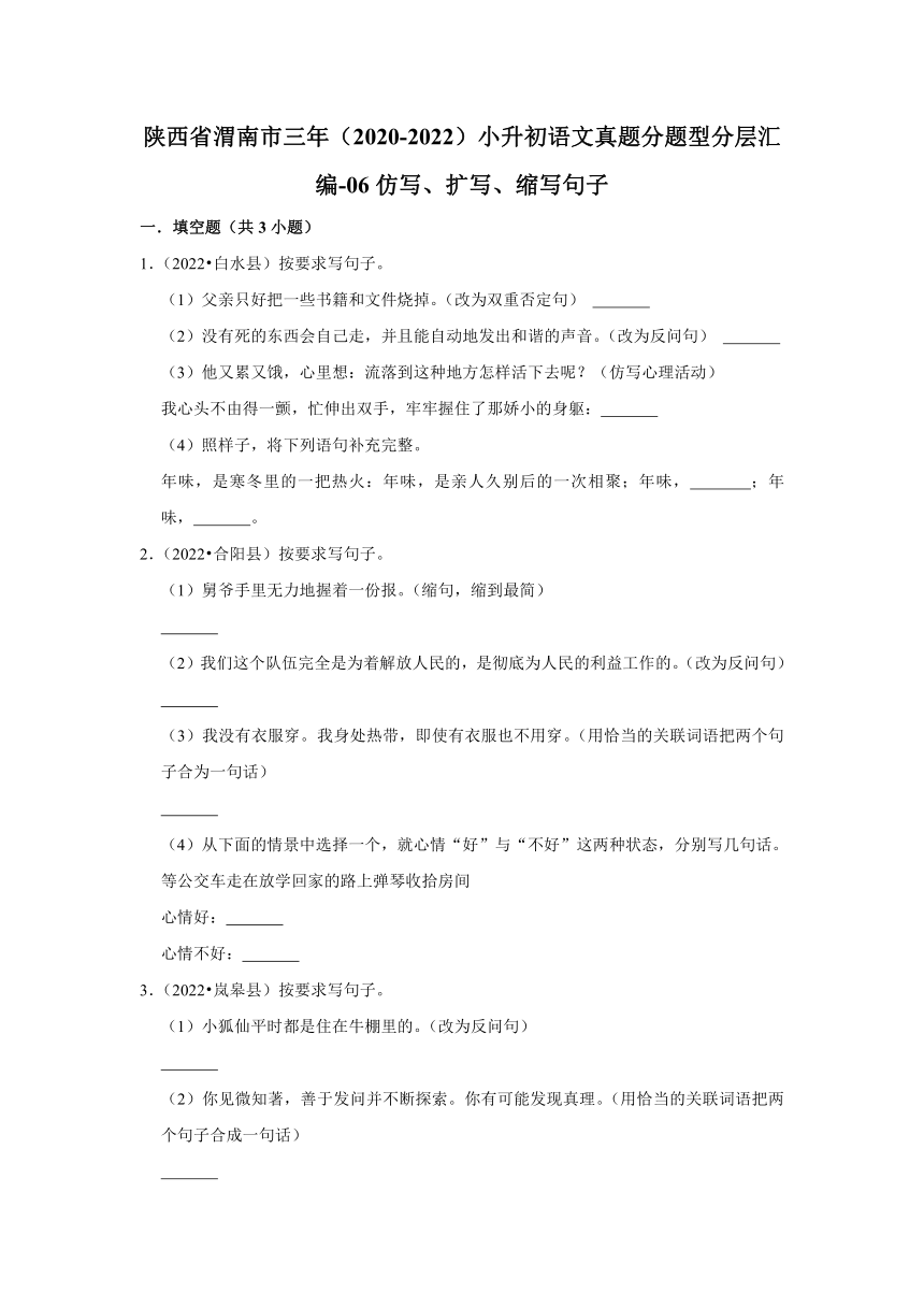 陕西省渭南市三年（2020-2022）小升初语文真题分题型分层汇编-06仿写、扩写、缩写句子（有解析）