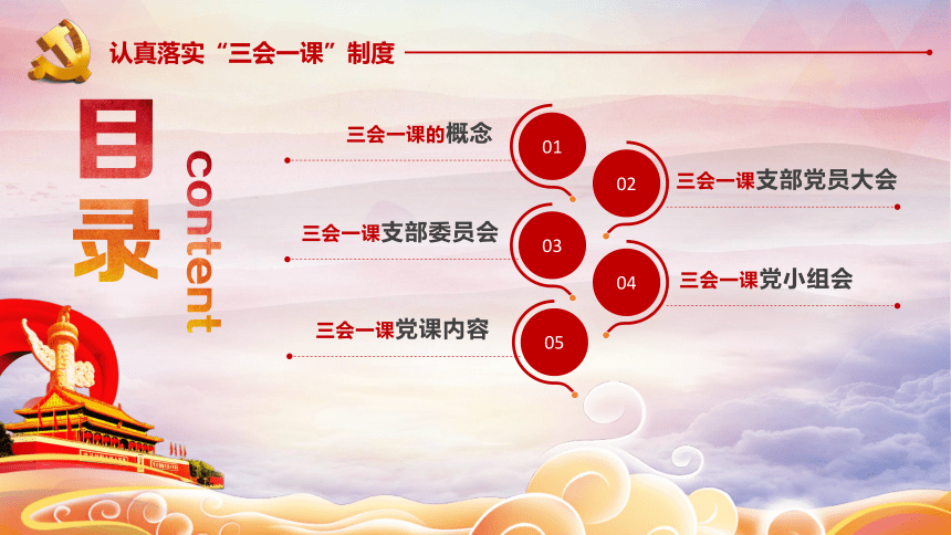 认真落实三会一课制度-永葆党的先进性 实现伟大中国梦(共32张PPT)