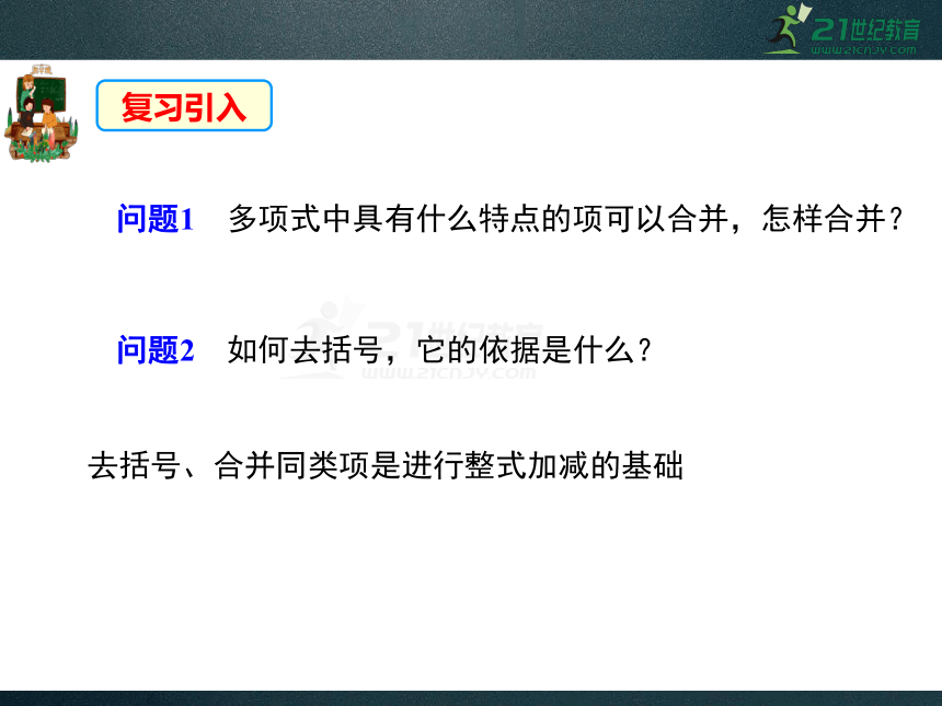 3.4.4 整式的加减 同步课件（共27张PPT）