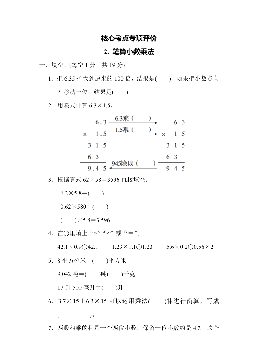 核心考点专项评价2. 笔算小数乘法（含答案） 冀教版五年级上册数学