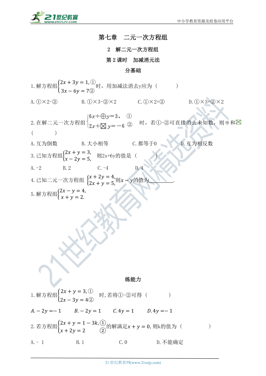 7.2解二元一次方程组  第2课时  加减消元法  同步练习（含答案）