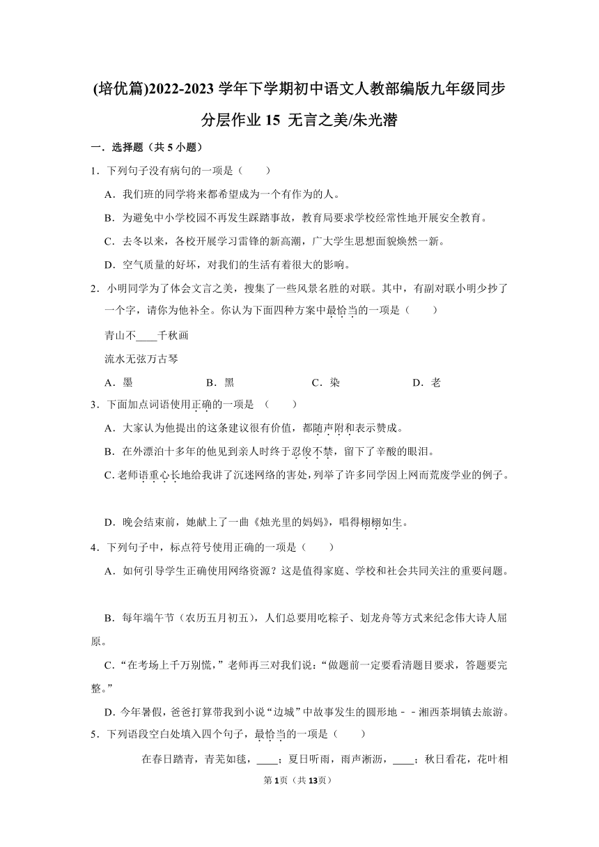 (培优篇)2022-2023学年下学期初中语文人教部编版九年级同步分层作业15 《无言之美》（含解析）