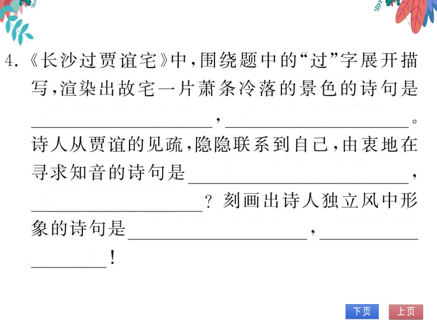 【统编版】语文九年级上册 第三单元 课外古诗词诵读(一) 习题课件（通用版）