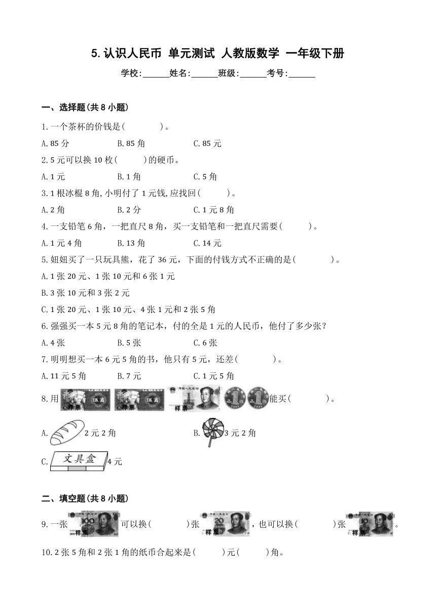 人教版小学数学一年级下册5.《认识人民币》单元测试（含答案解析）